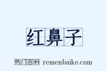 红鼻子是什么意思的图片
